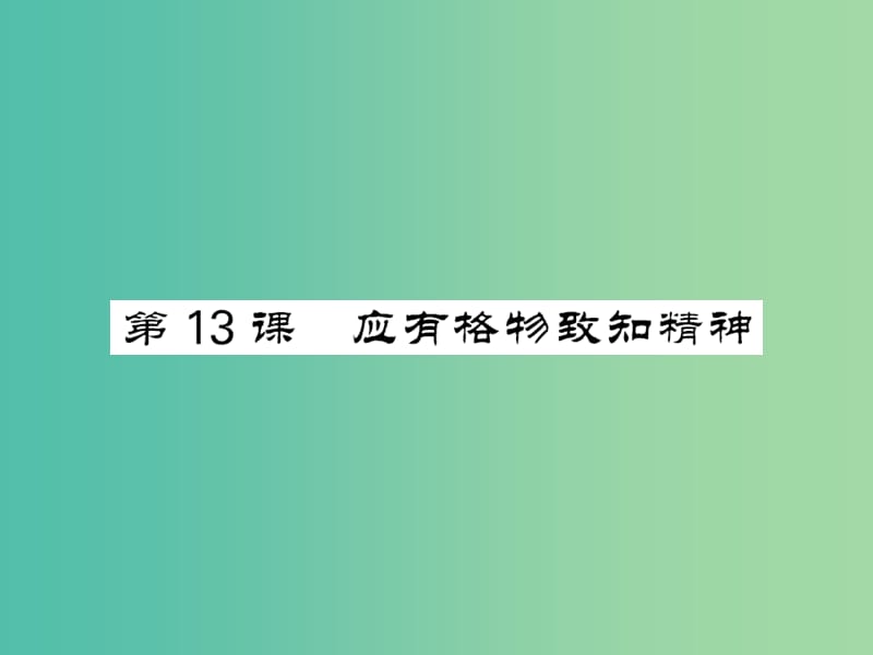 八年级语文下册 第四单元 13 应有格物致知精神课件 （新版）语文版.ppt_第1页