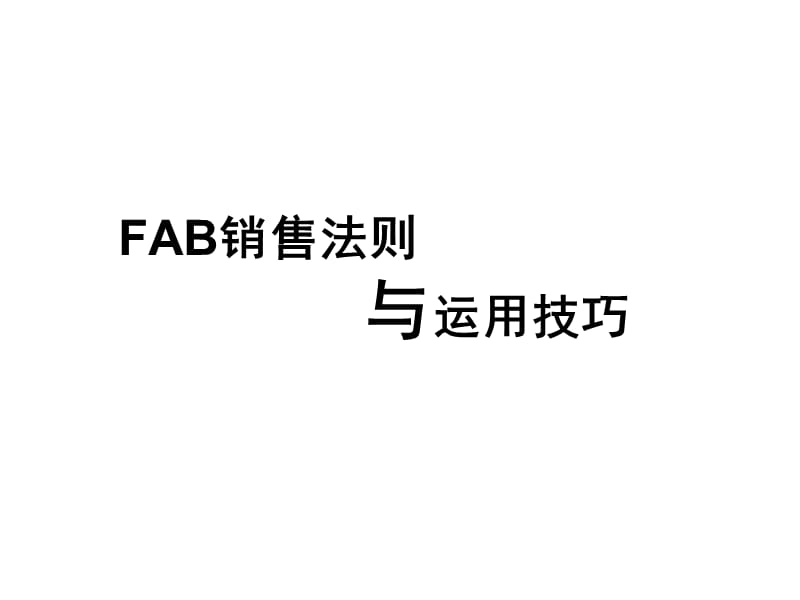 FABE销售法则(销售必学).ppt_第1页