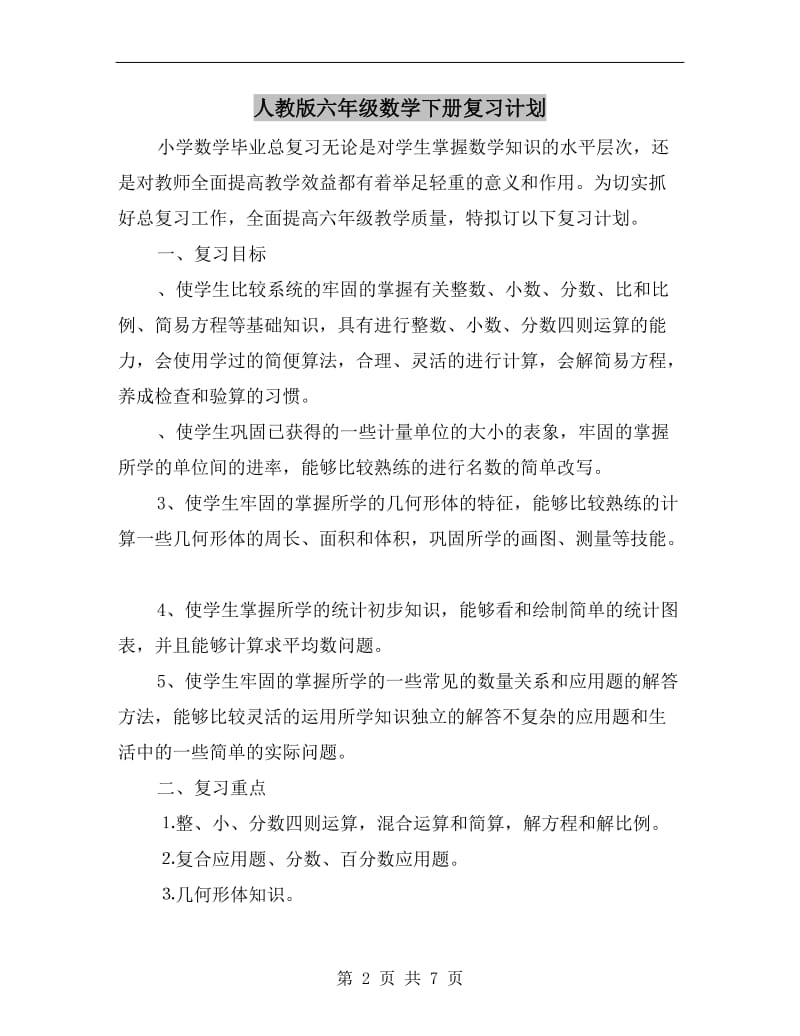 人教版六年级数学下册复习计划.doc_第2页