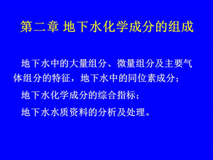 地下水化學(xué)成分的組成.ppt