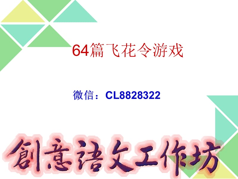 64篇飞花令游戏玩一把.ppt_第1页