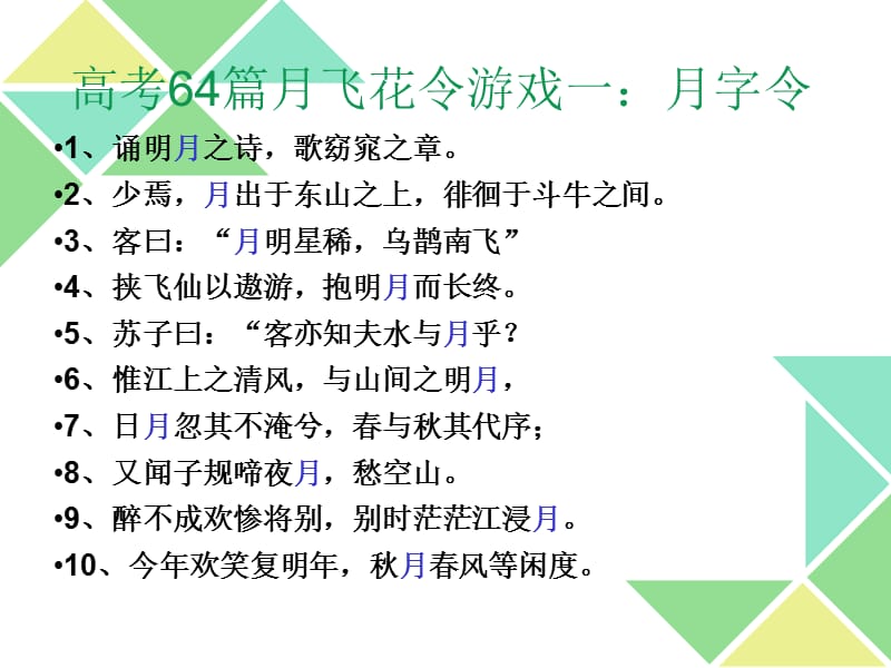 64篇飞花令游戏玩一把.ppt_第3页