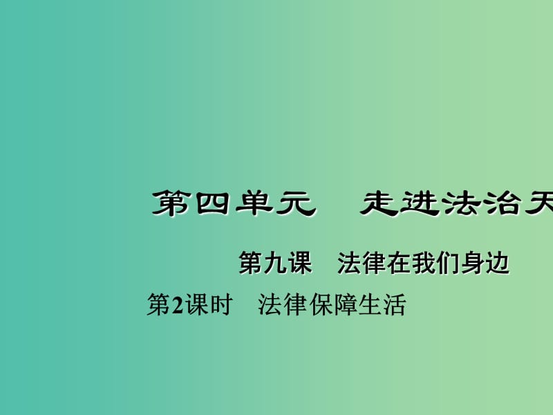 七年级道德与法治下册 4.9.2 法律保障生活课件 新人教版.ppt_第1页