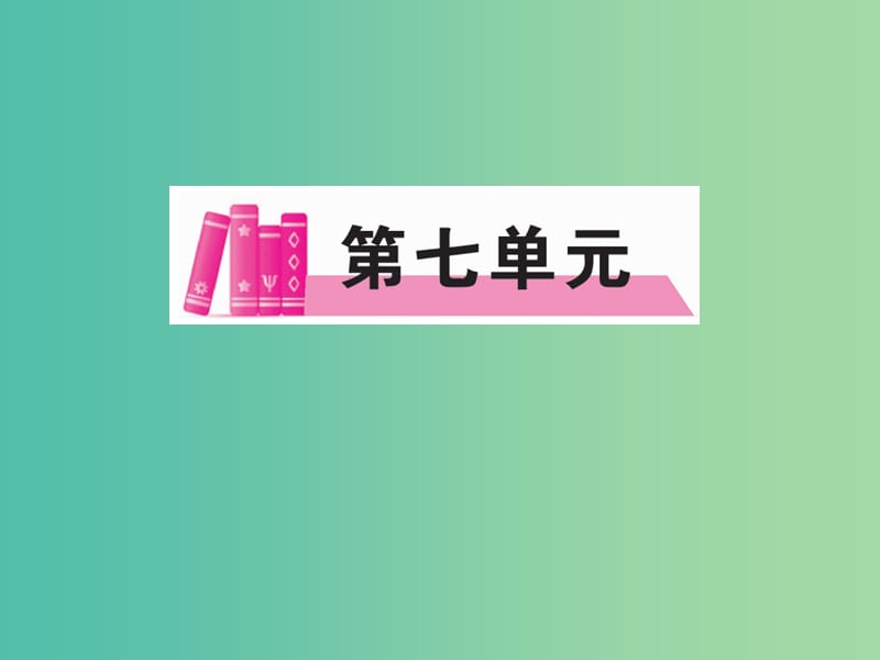 八年级语文下册 第七单元 达标测试题课件 （新版）语文版.ppt_第1页