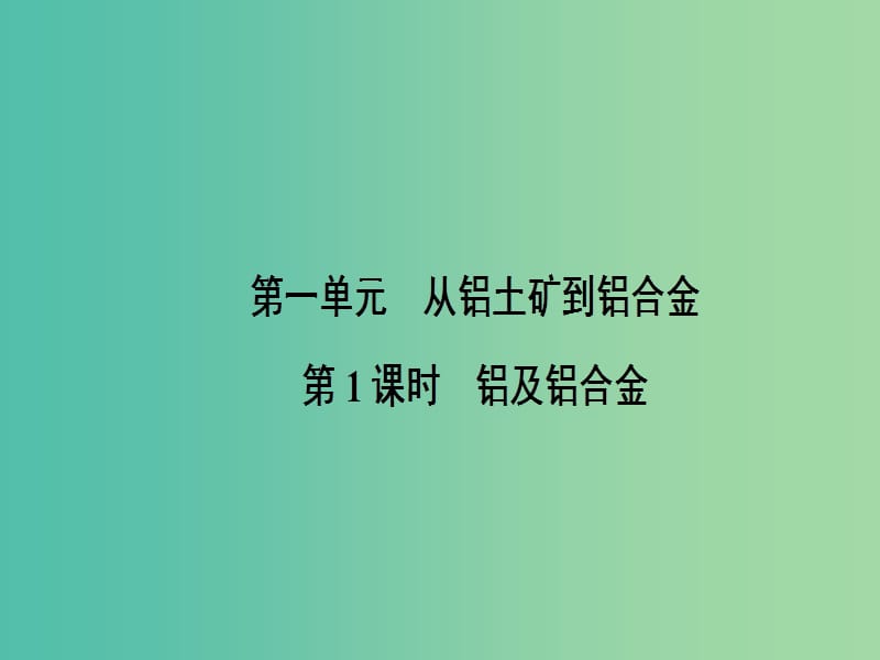 高中化学3.1.1铝及铝合金课件苏教版.ppt_第2页