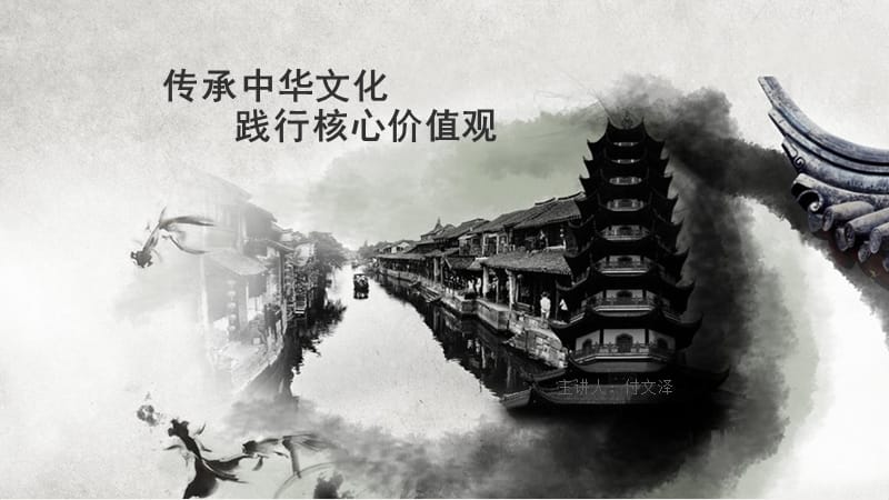 传承中华文化践行核心价值观-副本.ppt_第1页