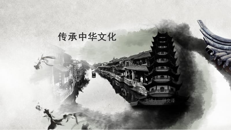 传承中华文化践行核心价值观-副本.ppt_第2页