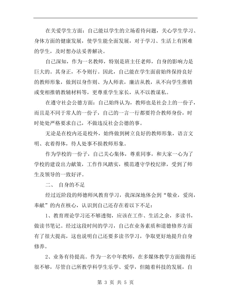 班主任师德师风自查总结.doc_第3页