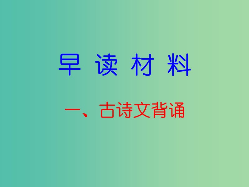 七年级语文下册 早读一古诗文背诵课件 新人教版.ppt_第1页