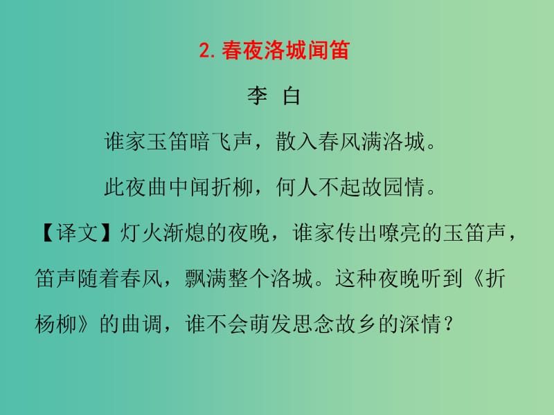 七年级语文下册 早读一古诗文背诵课件 新人教版.ppt_第3页