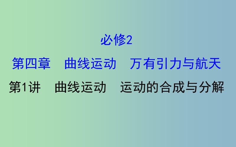 高三物理一轮复习第四章曲线运动万有引力与航天第1讲曲线运动运动的合成与分解课件.ppt_第1页