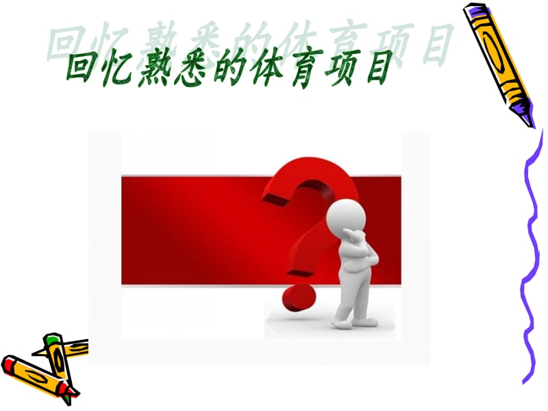 SportsDay作文指导.ppt_第3页