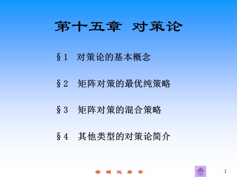 大学运筹学经典课件第十五章-对策论.ppt_第1页