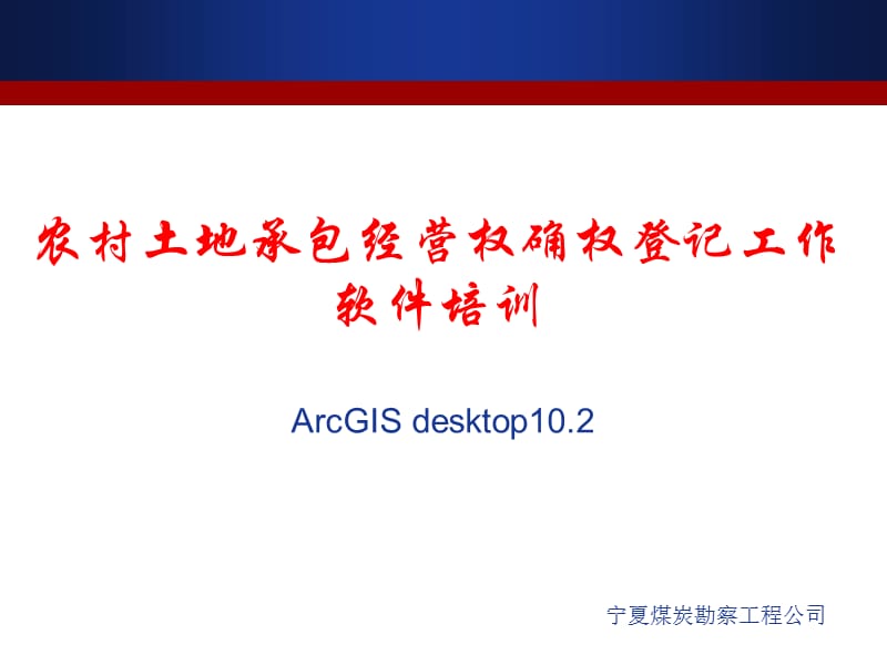 ArcGIS10软件入门培训教程.ppt_第1页