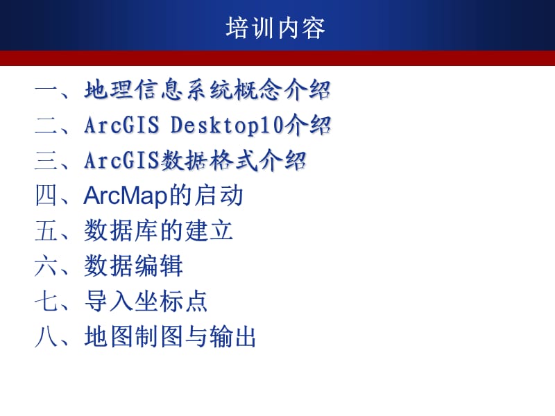 ArcGIS10软件入门培训教程.ppt_第2页