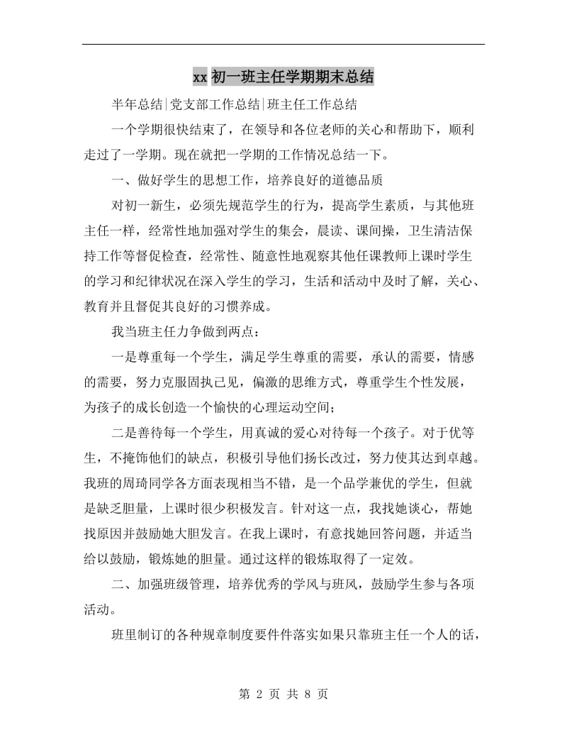 xx初一班主任学期期末总结.doc_第2页