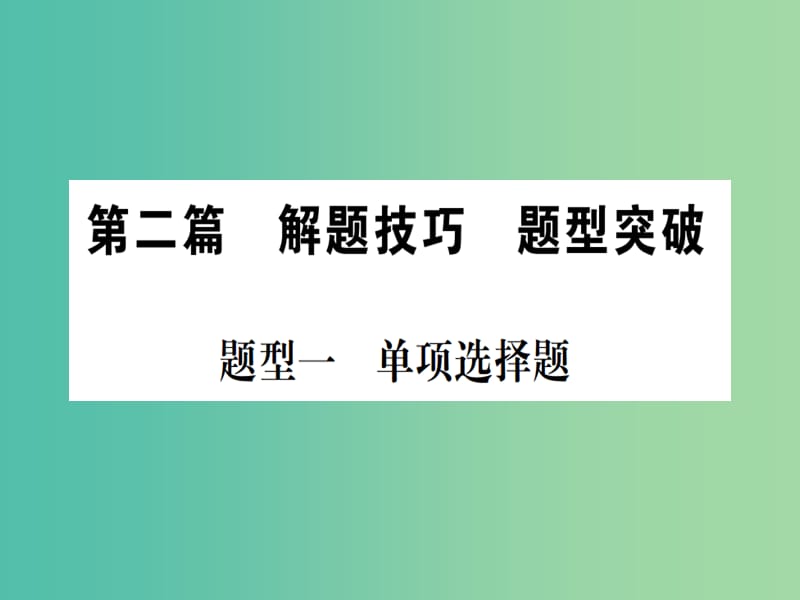 中考政治 第二篇 解题技巧 题型突破复习课件.ppt_第1页