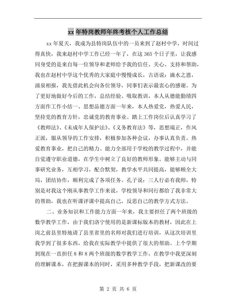 xx年特岗教师年终考核个人工作总结.doc_第2页