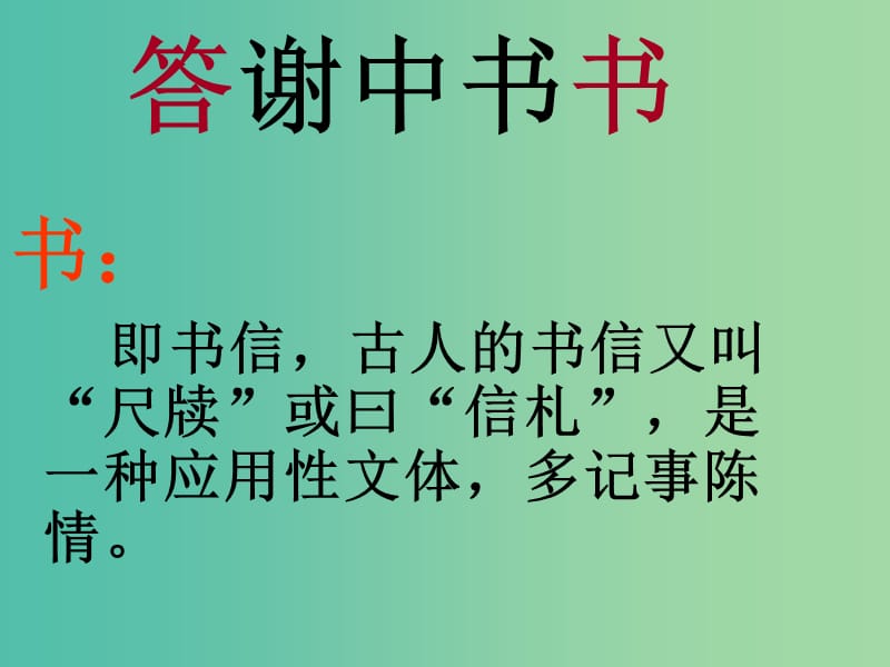 八年级语文上册 27《答谢中书书》课件 （新版）新人教版.ppt_第2页