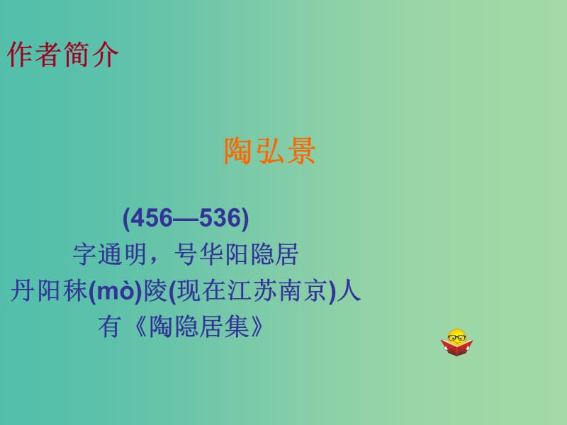 八年级语文上册 27《答谢中书书》课件 （新版）新人教版.ppt_第3页