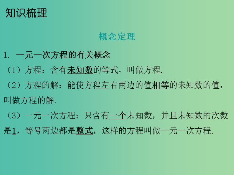 中考数学总复习 第一部分 教材梳理 第二章 方程与不等式 第1节 一元一次方程课件.ppt_第2页