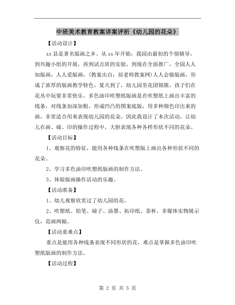 中班美术教育教案详案评析《幼儿园的花朵》.doc_第2页