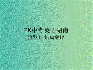 中考英語復(fù)習(xí) 題型解讀 題型五 語篇翻譯課件.ppt