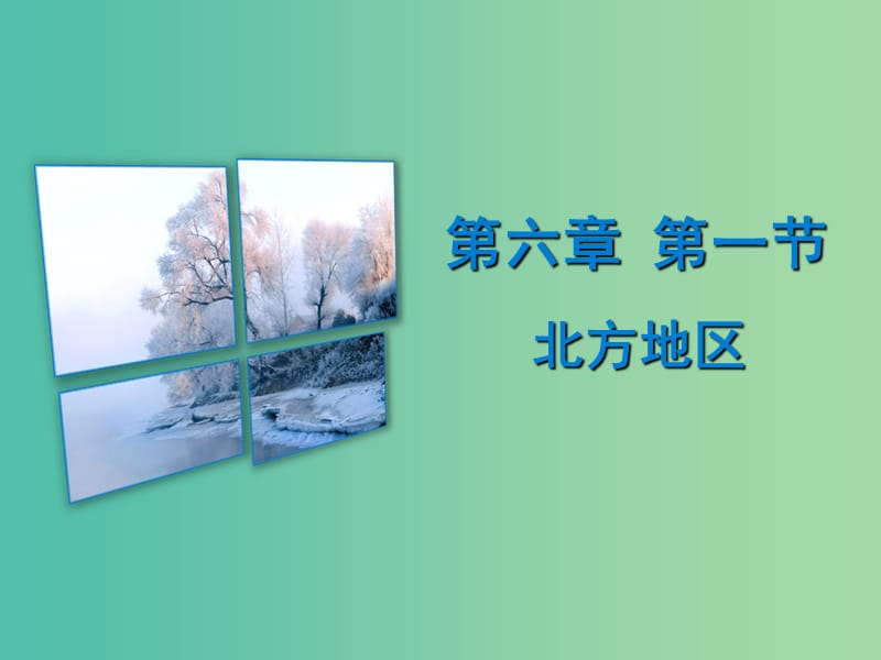 八年级地理下册 第六章 第一节 北方地区课件 （新版）粤教版.ppt_第1页