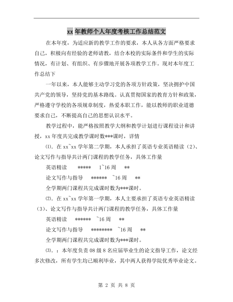 xx年教师个人年度考核工作总结范文.doc_第2页