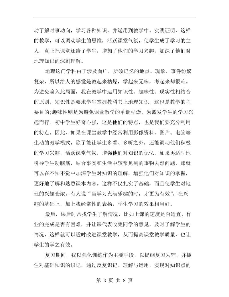 中学地理教师个人年终工作总结.doc_第3页