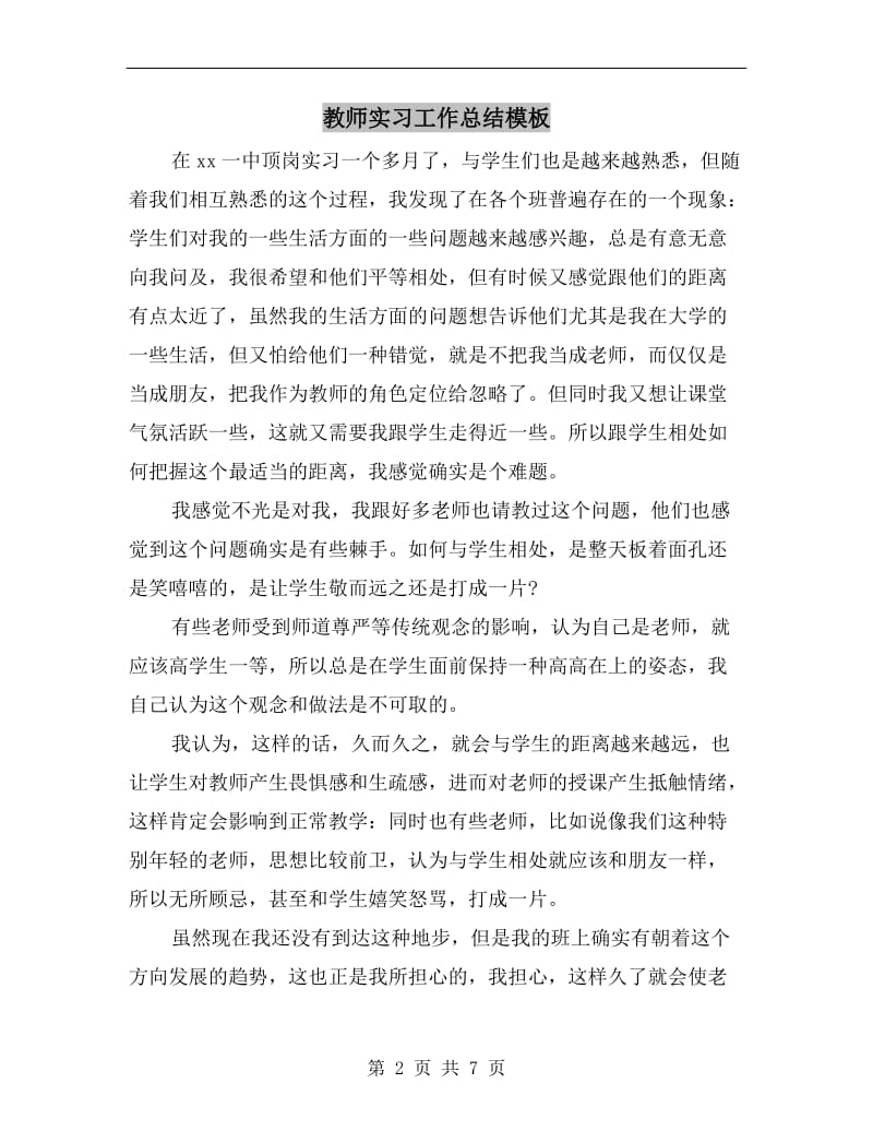 教师实习工作总结模板.doc_第2页