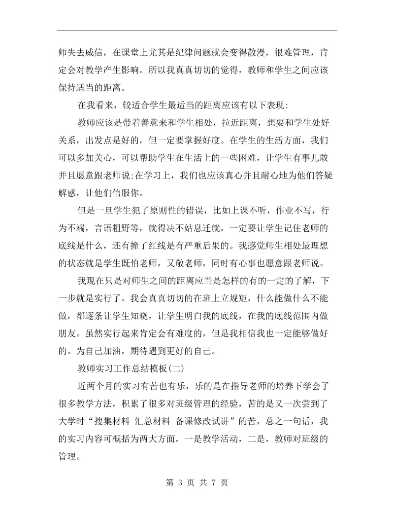 教师实习工作总结模板.doc_第3页