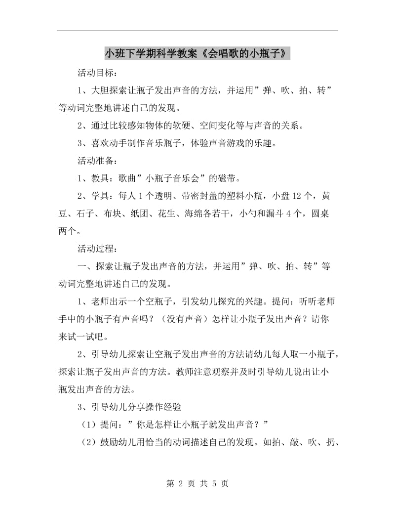 小班下学期科学教案《会唱歌的小瓶子》.doc_第2页