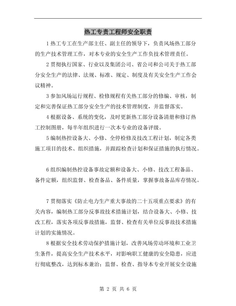 热工专责工程师安全职责.doc_第2页