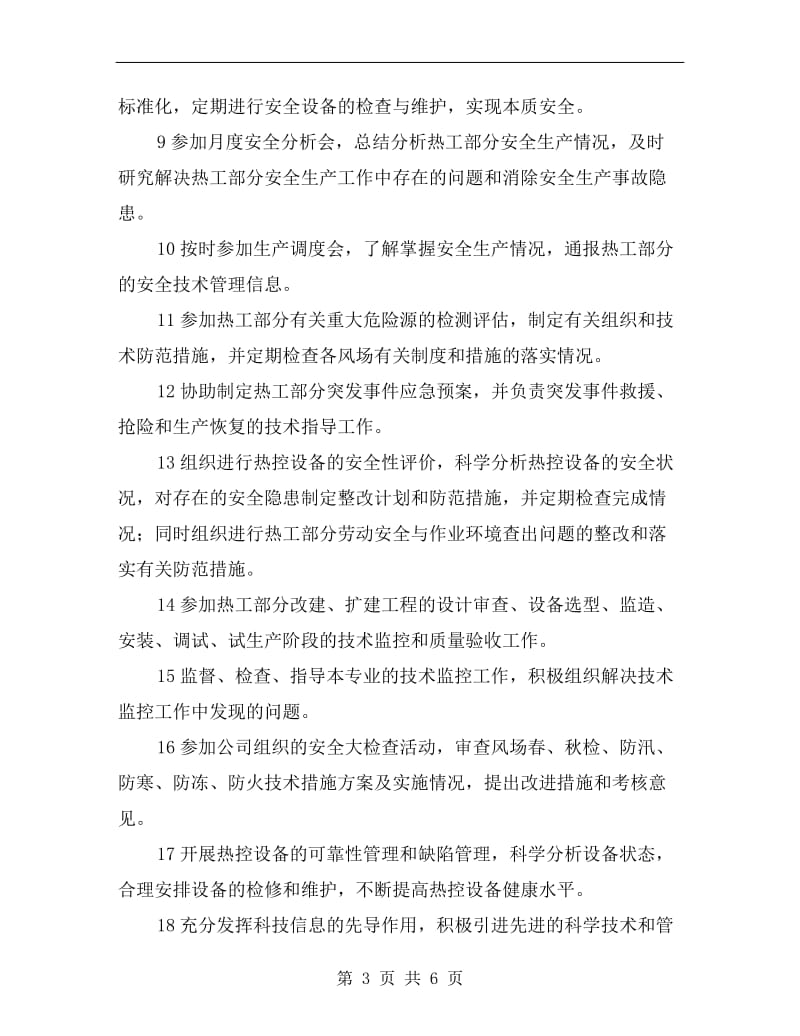 热工专责工程师安全职责.doc_第3页