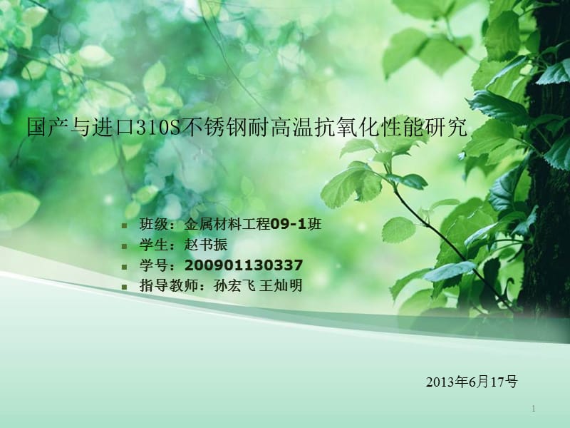 不锈钢抗高温氧化性能研究.ppt_第1页