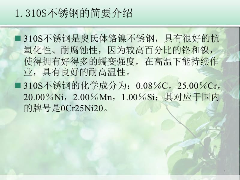 不锈钢抗高温氧化性能研究.ppt_第3页