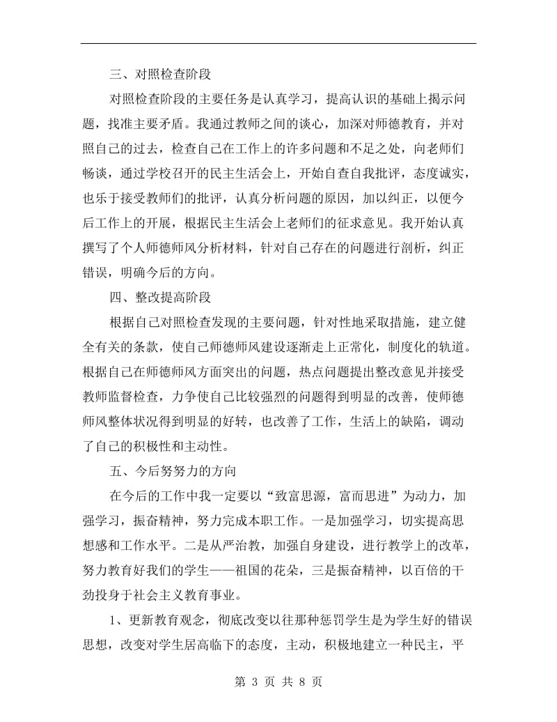 学校个人师德师风学习总结.doc_第3页