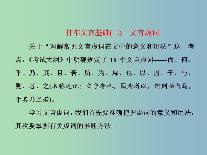 高三语文大一轮总复习专题十三文言文阅读打牢文言基逮文言虚词课件.ppt_第1页