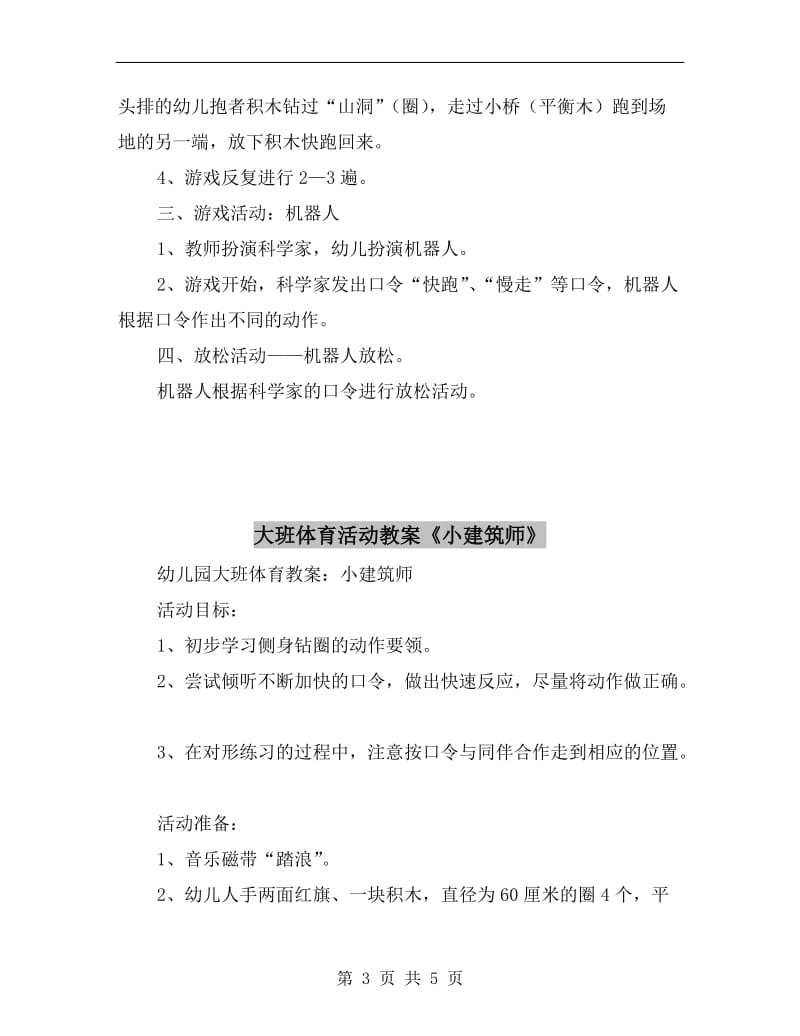 大班体育活动教案《小小建筑师》.doc_第3页