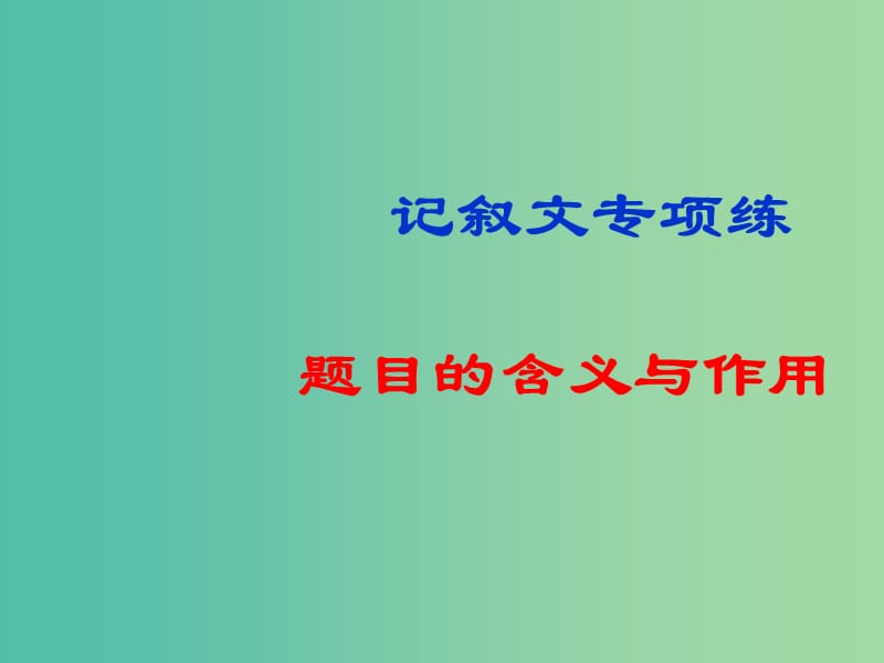 中考语文试题研究 文章标题理解课件.ppt_第1页