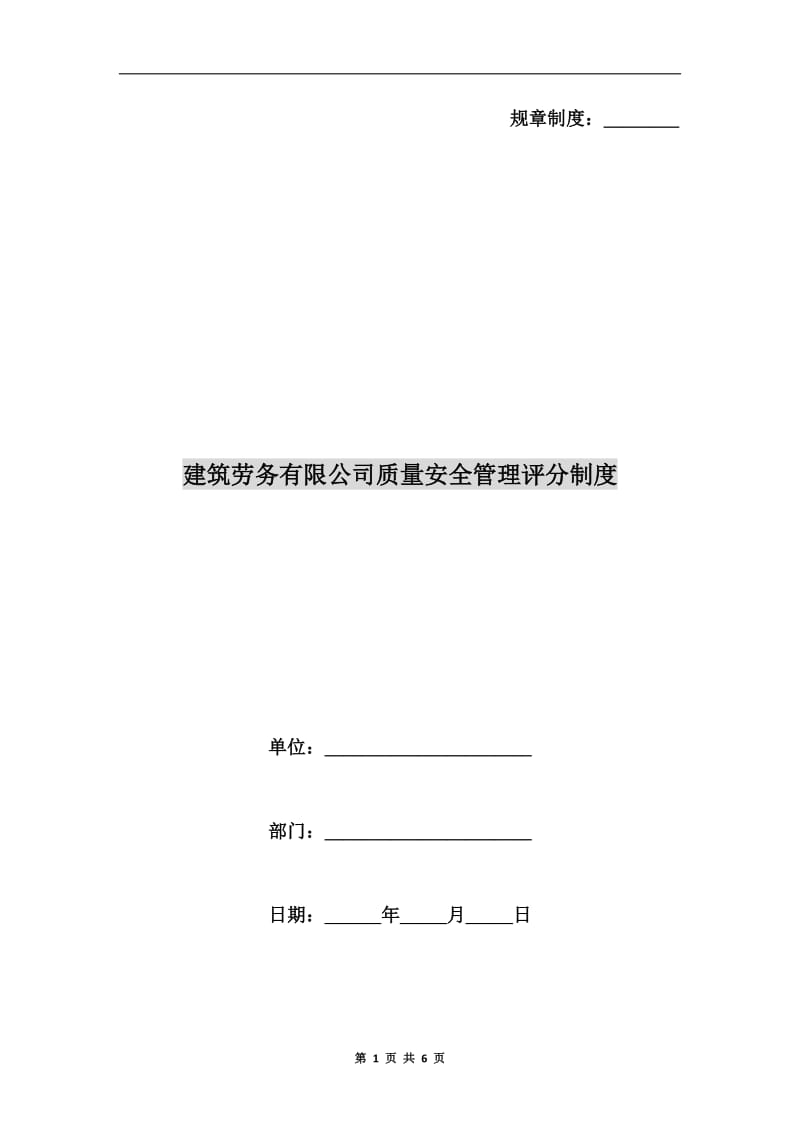 建筑劳务有限公司质量安全管理评分制度.doc_第1页