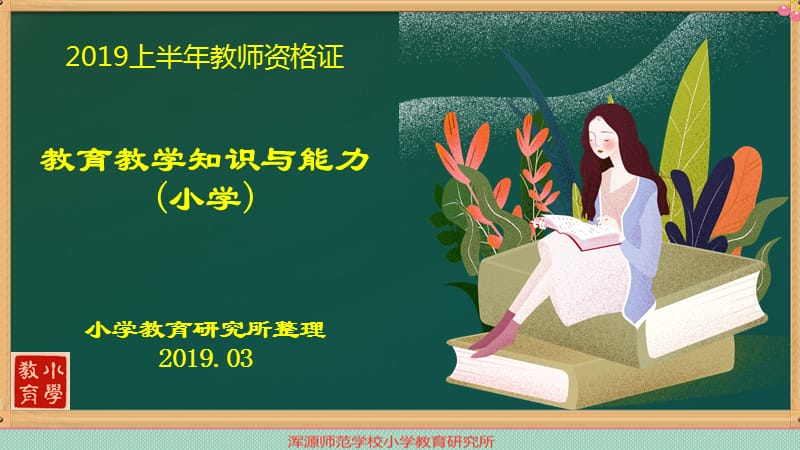 2019上半年教师资格证教育教学知识(小学).ppt_第1页