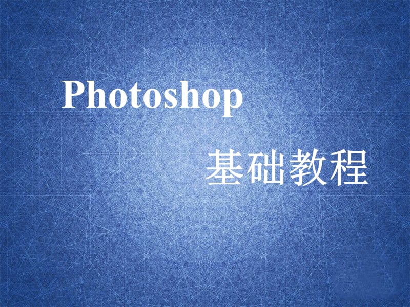 hotoshop-cs5基础教程.ppt_第1页