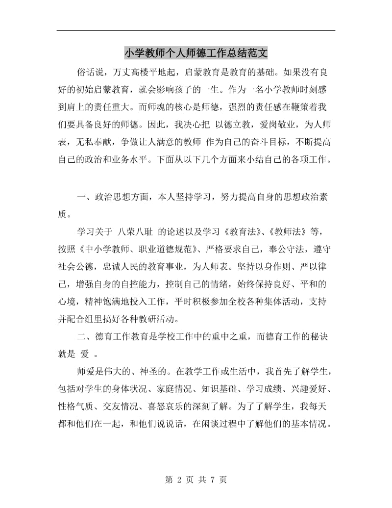 小学教师个人师德工作总结范文.doc_第2页