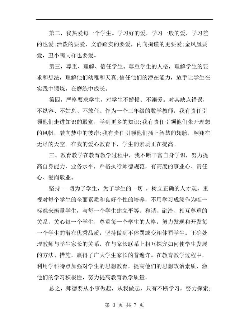 小学教师个人师德工作总结范文.doc_第3页