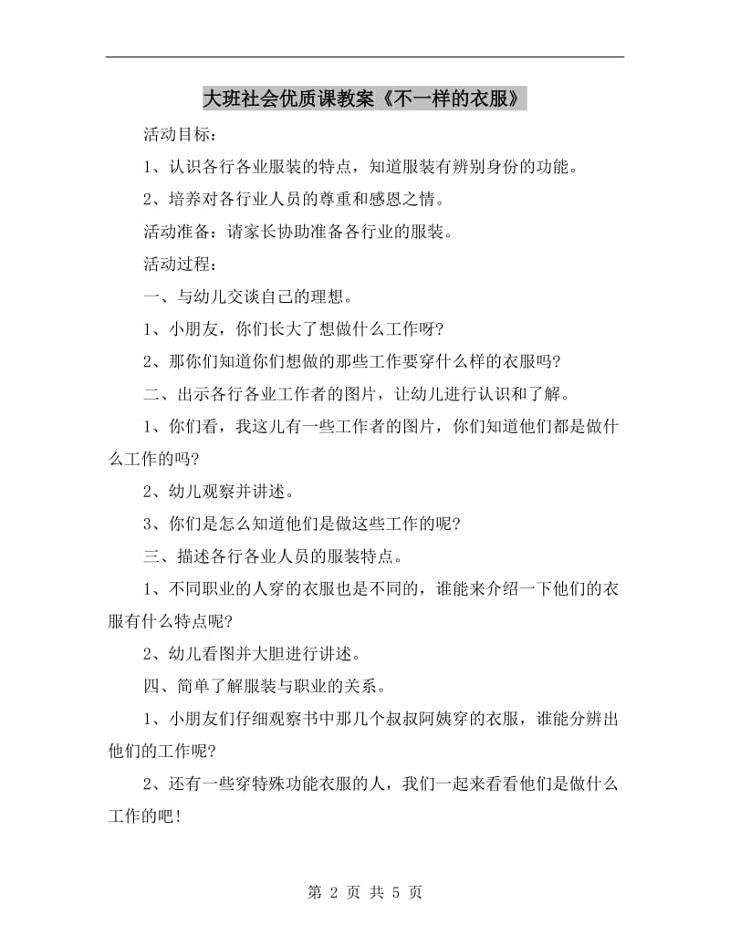 大班社会优质课教案《不一样的衣服》.doc_第2页