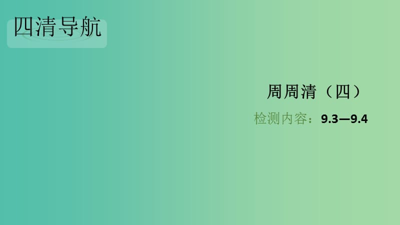 八年级物理下册 9.3-9.4周周清课件 （新版）新人教版.ppt_第1页