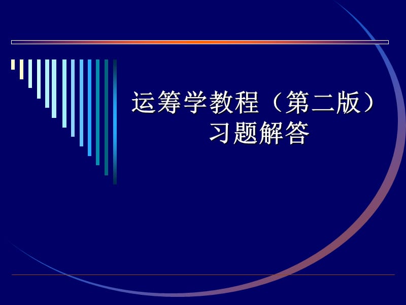 运筹学习题答案(第二章).ppt_第1页