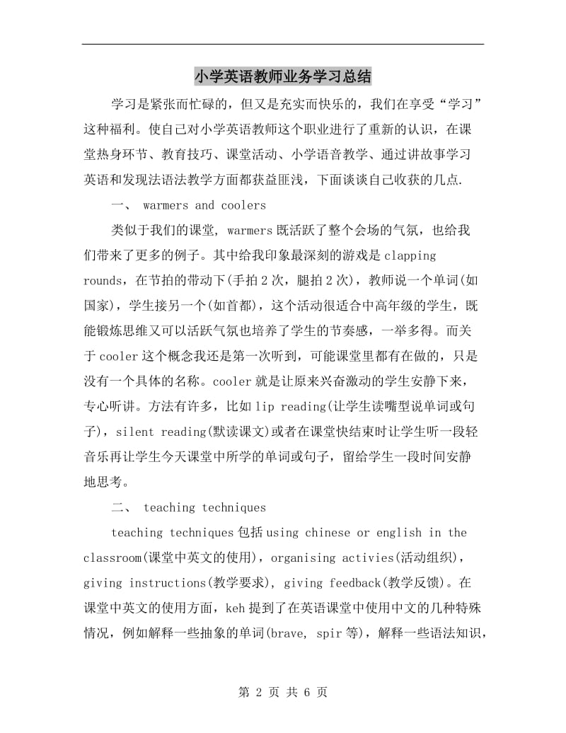 小学英语教师业务学习总结.doc_第2页